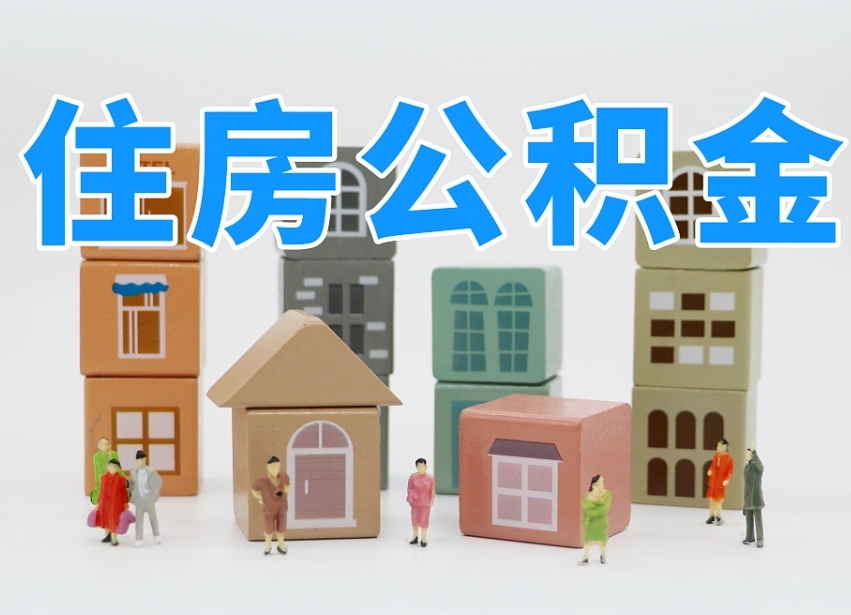 敦煌辞职公积金取（辞职了取公积金需要哪些手续）